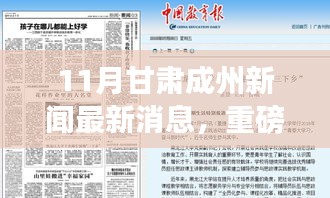 甘肃成州11月新闻热点揭秘，最新动态一网打尽📢