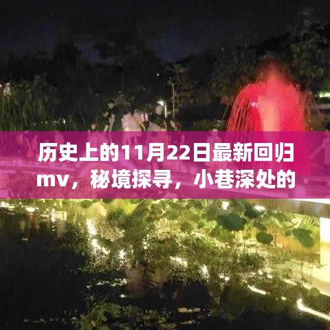 秘境探寻，神秘回归MV与小巷深处的特色小店——历史上的11月22日回顾