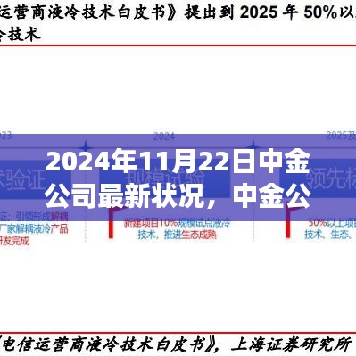 中金公司最新状况展望及分析聚焦（2024年11月22日）