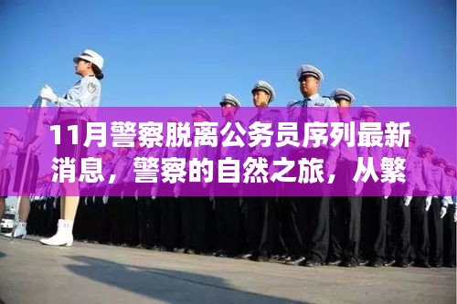 11月警察脱离公务员序列最新消息，警察的自然之旅，从繁忙到宁静的华丽转身，十一月新篇章开启