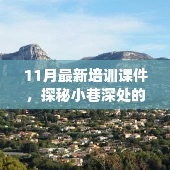 探秘小巷深处的宝藏，特色小店之旅——最新培训课件分享