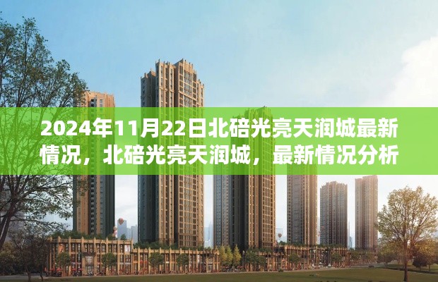 北碚光亮天润城最新动态解析与观点阐述（2024年11月22日）