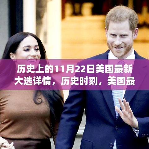 历史上的11月22日美国最新大选详情，历史时刻，美国最新大选背后的故事与影响