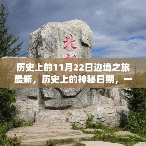 历史上的神秘日期，一次欢快的11月22日边境之旅新篇章开启