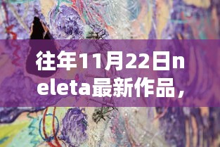 往年11月22日Neleta新作品深度解析与评测，艺术佳作的诞生与魅力展现