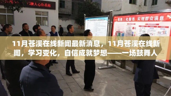 11月苍溪在线新闻最新消息，11月苍溪在线新闻，学习变化，自信成就梦想——一场鼓舞人心的励志之旅