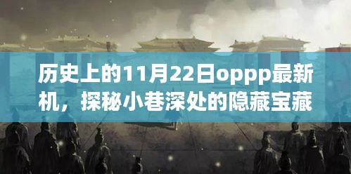 历史上的11月22日，OPPP新机与小巷特色小店的奇妙相遇探秘隐藏宝藏