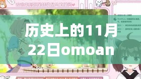 历史上的11月22日，Omoani新下痢的挑战与变革力量激励前行