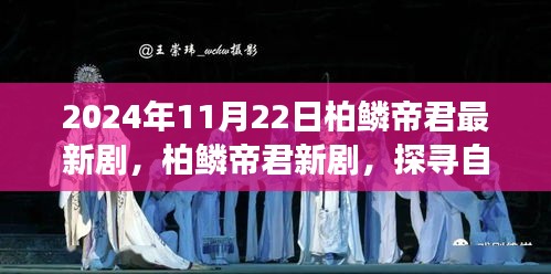 柏鳞帝君新剧探寻自然秘境，心灵洗涤之旅启程（2024年11月22日）