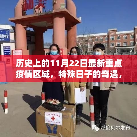 历史上的特殊日子，疫情下的温情纽带与重点疫情区域回顾（附重点日期，11月22日）