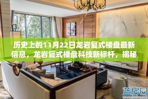 历史上的龙岩复式楼盘揭秘,科技新标杆与未来生活新篇章的交汇点(最新信息)