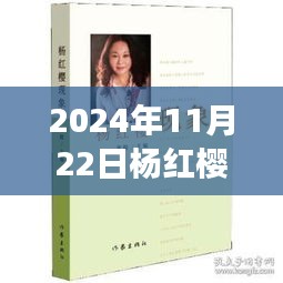 杨红樱最新力作,探寻文学宝藏的旅程(2024年新书发布)