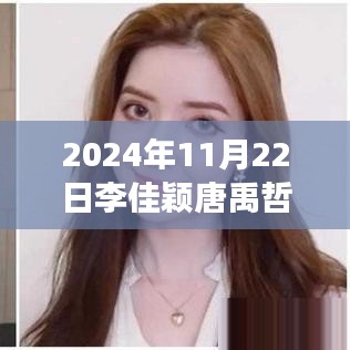 李佳颖与唐禹哲心灵之旅启幕，自然美景中的宁静与欢笑新篇章（2024年11月22日最新消息）