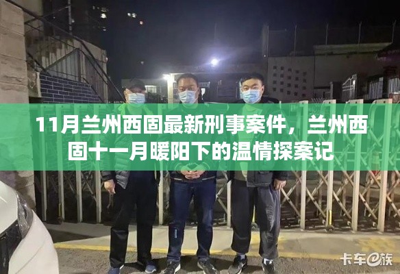 兰州西固十一月刑事案件探秘，暖阳下的温情探案记
