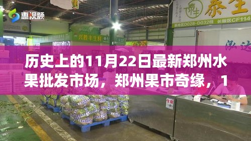 11月22日郑州水果市场探秘，奇缘奇遇记