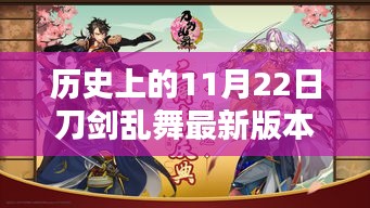 历史上的11月22日刀剑乱舞版本更新及其在游戏时代的影响与地位