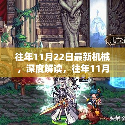 往年11月22日最新机械发展深度解读与挑战，某某观点探析