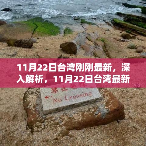台湾最新产品深度解析与全面评测，最新资讯与评测报告（11月22日）