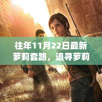 追寻萝莉足迹，自然美景中的亲密旅行，最新萝莉套路揭秘