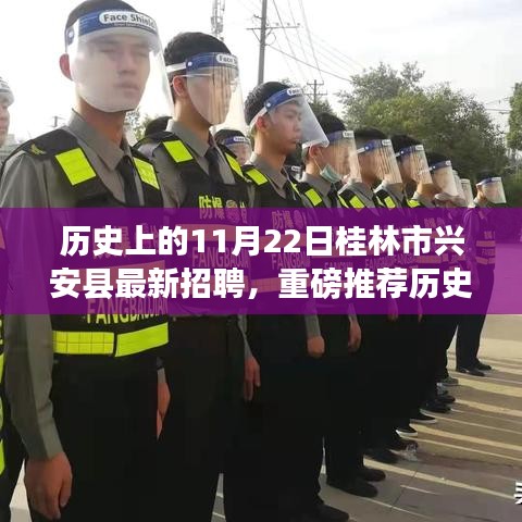 历史上的11月22日桂林市兴安县最新招聘启事，优质职位挑战等你！
