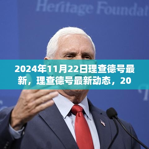 理查德号最新动态揭秘，探索与发现的最新进展（2024年11月22日）
