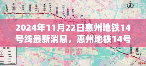 惠州地铁14号线深度解析与用户体验报告(最新消息,2024年11月版)