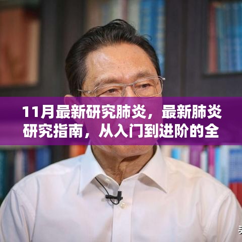 最新肺炎研究指南，从入门到进阶的全面步骤解析（适合初学者与进阶学者参考）
