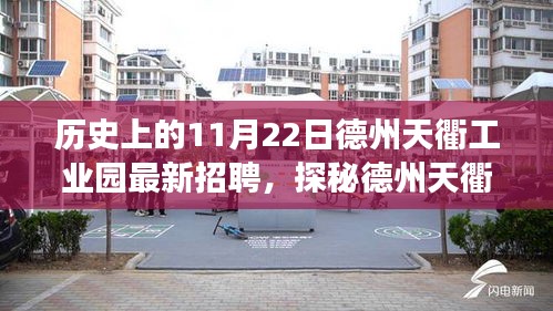 探秘德州天衢工业园，工作机遇与独特小店奇遇记在历史上的这一天——德州天衢工业园最新招聘资讯揭秘
