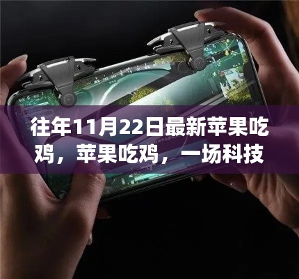 科技与游戏界的盛宴，苹果吃鸡回顾与展望