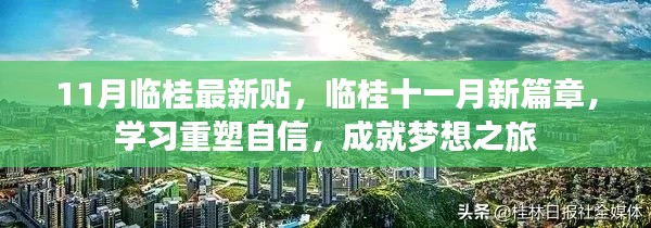 临桂十一月新篇章，重塑自信，成就梦想之旅