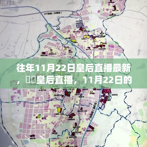 往年11月22日皇后直播最新，​​皇后直播，11月22日的自然美景探索之旅，寻找内心的桃花源