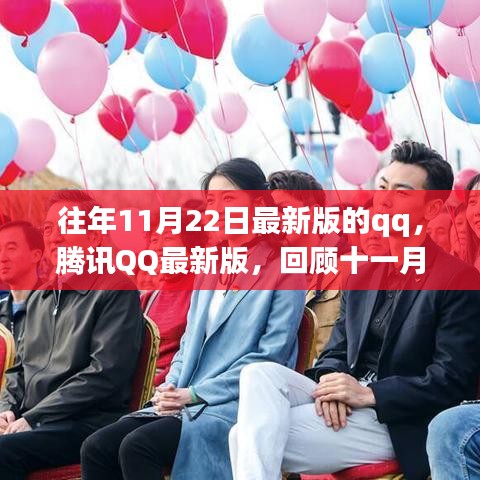 腾讯QQ最新版回顾，十一月二十二日的辉煌历程