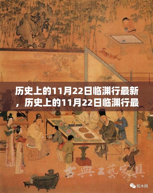 历史上的11月22日临渊行最新评测及特性、体验与目标用户分析