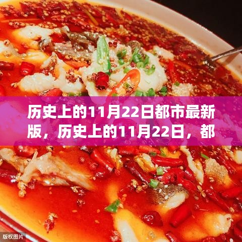 历史上的11月22日，都市生活变迁揭秘（最新版）