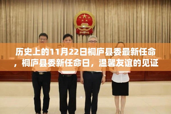 桐庐县委新任命日见证友谊的温馨时刻