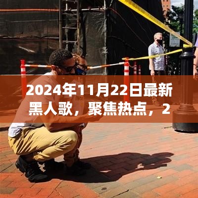 2024年11月22日最新黑人歌，聚焦热点，2024年11月22日最新黑人歌曲潮流