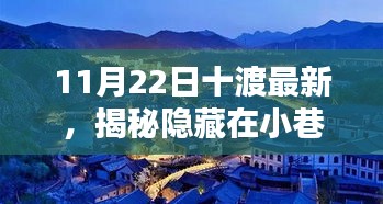11月22日十渡最新，揭秘隐藏在小巷深处的独特秘境，十渡最新特色小店，带你领略不一样的风景！