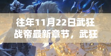 往年11月22日武狂战帝最新章节，武狂战帝最新章节下的温馨日常，战友间的羁绊与家的温暖