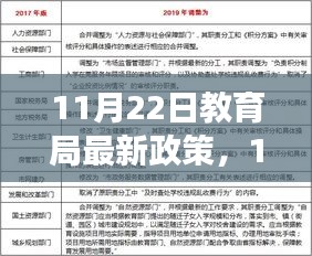 解读教育局新政重塑教育格局，引领时代新篇章出炉！日期锁定在11月22日。