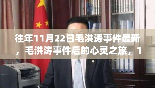 毛洪涛事件后的心灵之旅，与自然共舞的日子心灵反思与成长之路（最新）