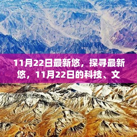 探寻最新悠，科技文化与生活的交融在11月22日的展现