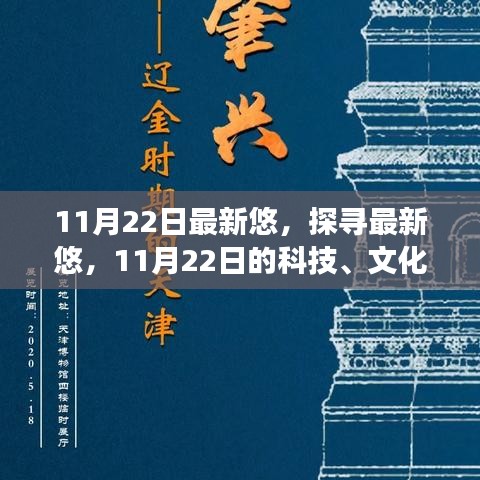 探寻最新悠,科技文化与生活的交融在11月22日的展现