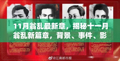 揭秘十一月翁乱新篇章，背景、事件、影响与时代地位探索