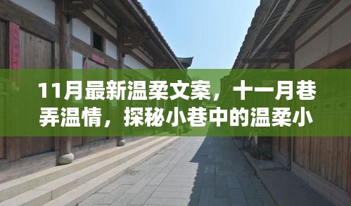 十一月巷弄温情探秘，小巷小店的温柔文案