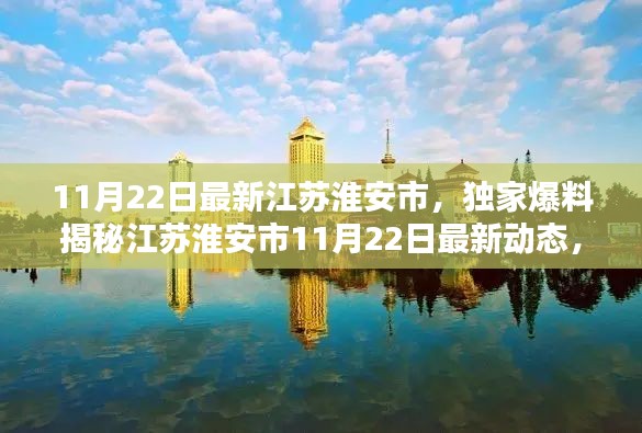 江苏淮安市最新动态爆料，独家揭秘生活点滴一网打尽（11月22日更新）