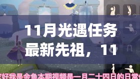 11月光遇任务最新先祖，11月光遇任务全新先祖揭秘，探索奇幻世界的神秘之旅！