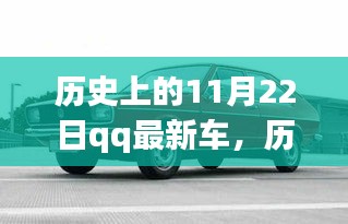 历史上的11月22日，QQ最新车的诞生与深远影响