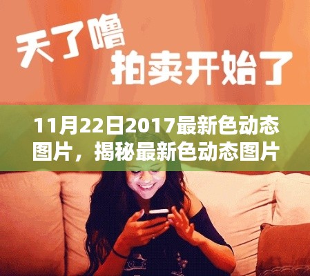 揭秘最新色动态图片，技术与社会影响深度解析（正式风格标题）