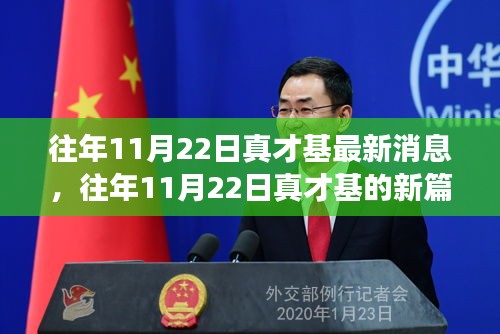 往年11月22日真才基的新篇章，变化中的学习成就与自信源泉