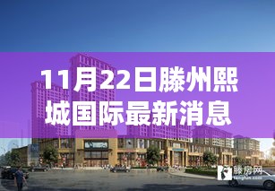 滕州熙城国际最新动态揭秘，11月22日最新消息速递